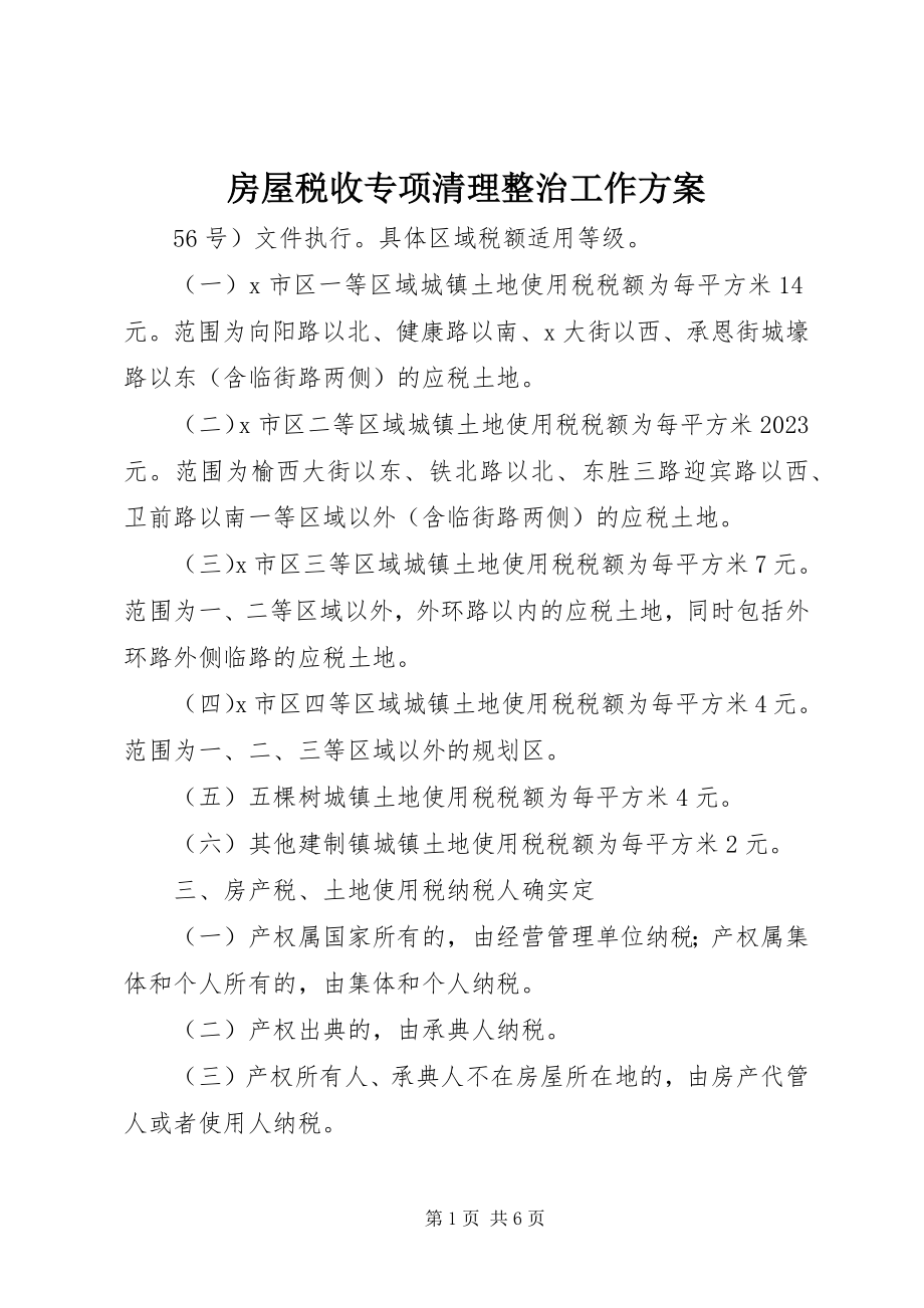 2023年房屋税收专项清理整治工作方案.docx_第1页