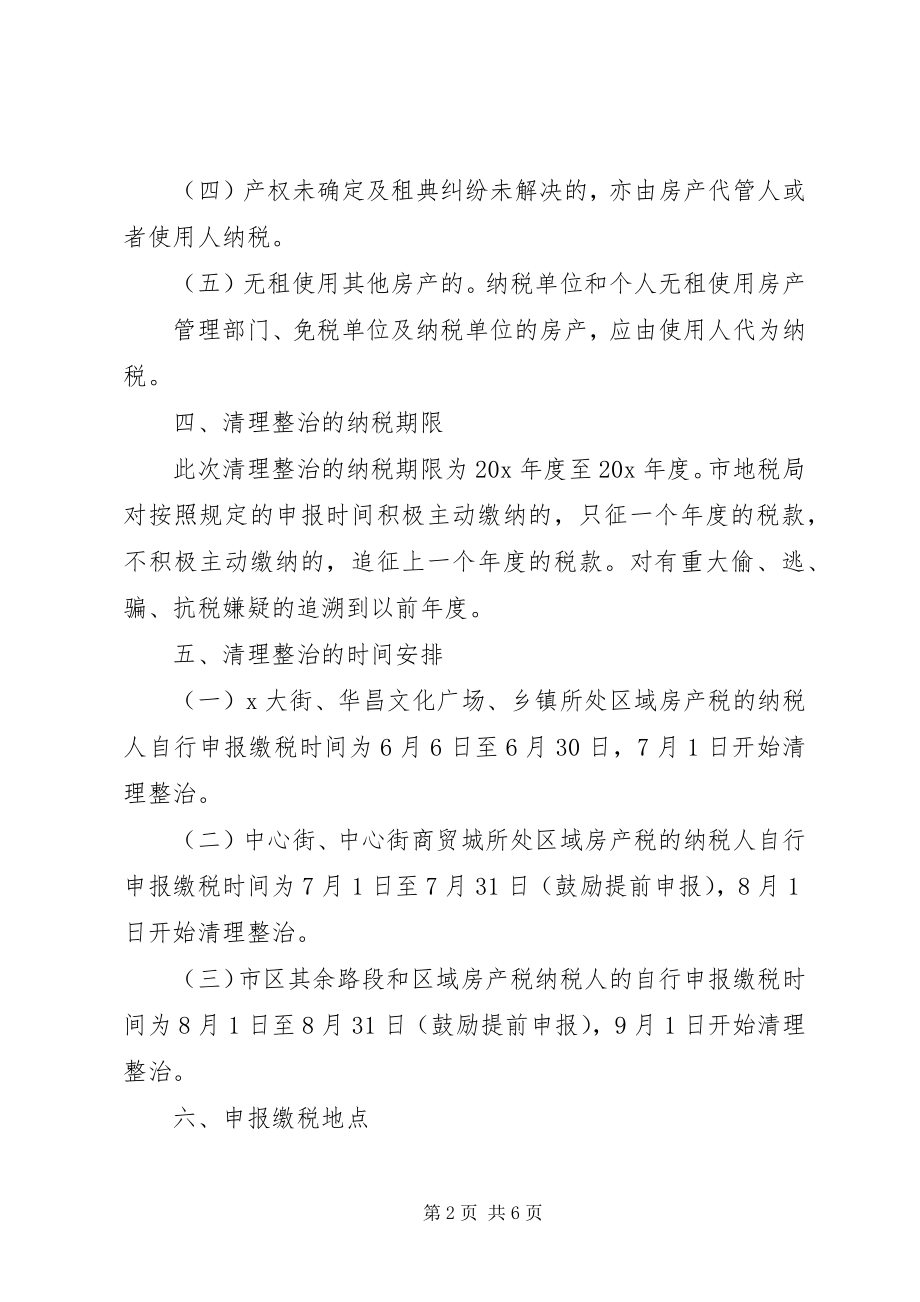 2023年房屋税收专项清理整治工作方案.docx_第2页