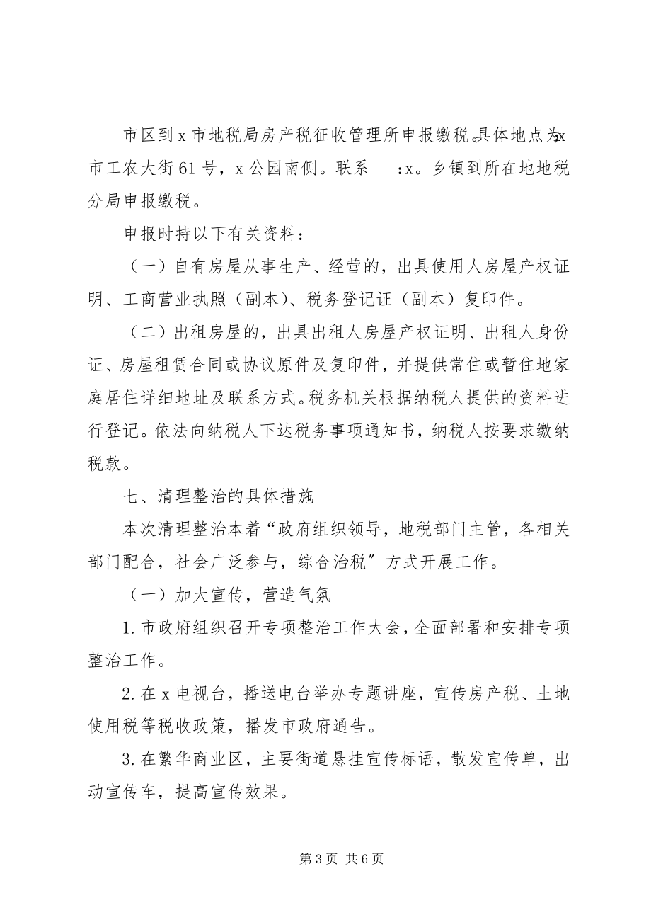 2023年房屋税收专项清理整治工作方案.docx_第3页