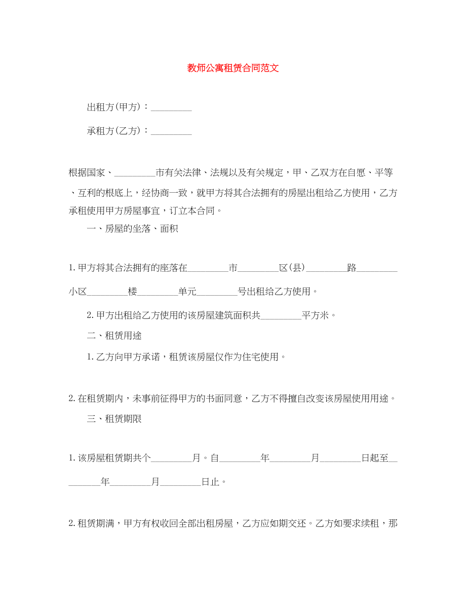 2023年教师公寓租赁合同范文.docx_第1页