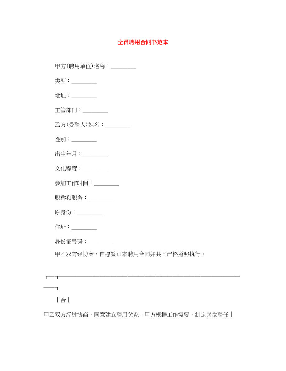 2023年全员聘用合同书范本.docx_第1页