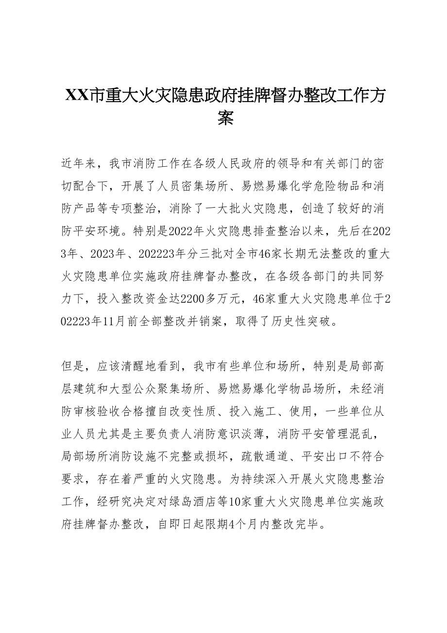 2023年市重大火灾隐患政府挂牌督办整改工作方案.doc_第1页