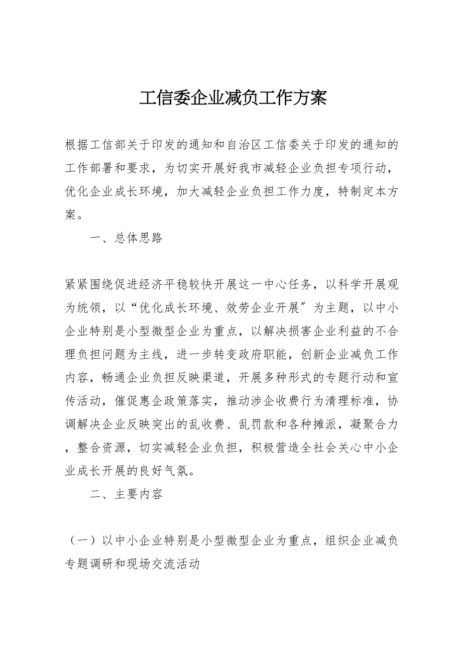 2023年工信委企业减负工作方案.doc_第1页