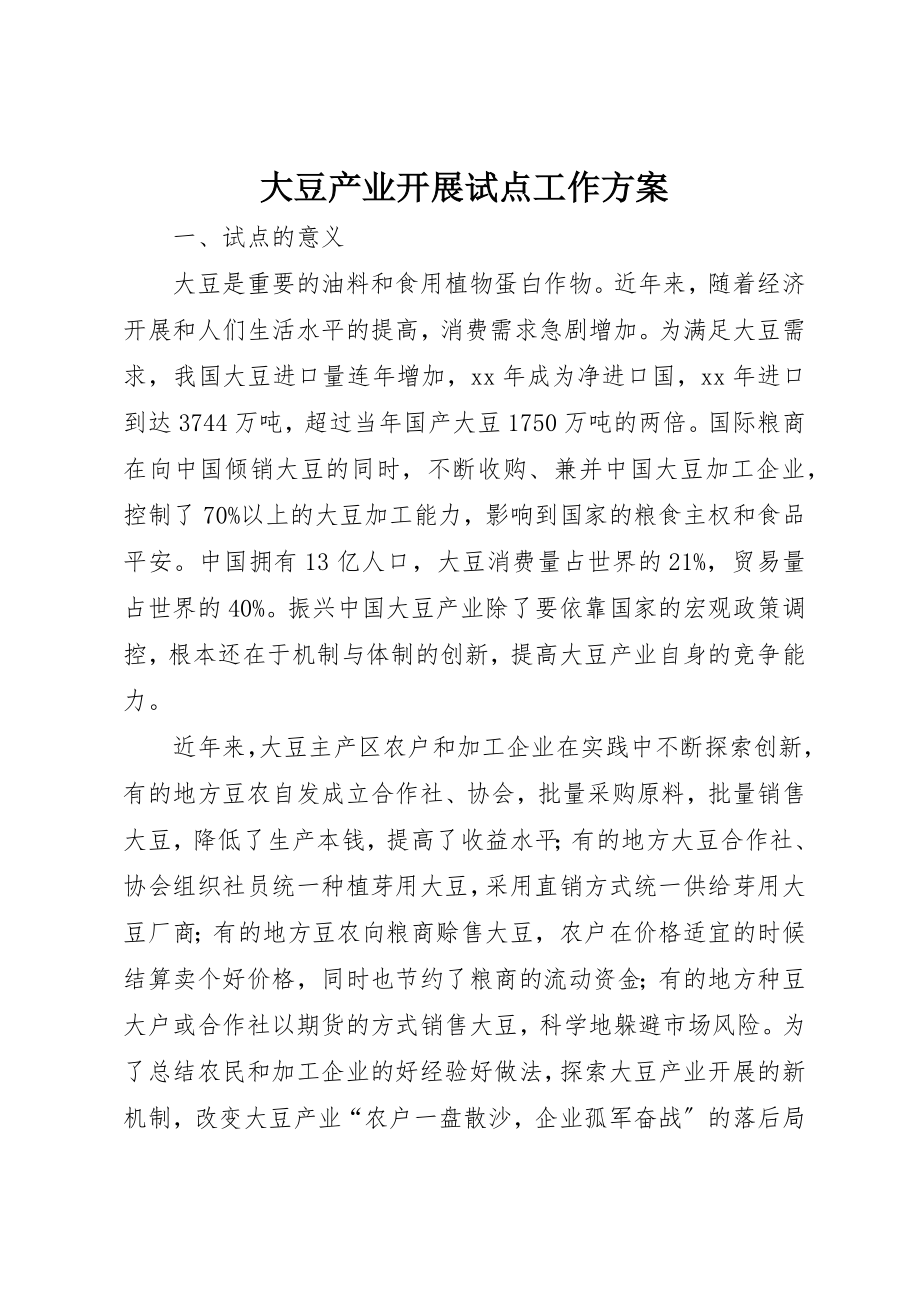 2023年大豆产业发展试点工作方案新编.docx_第1页