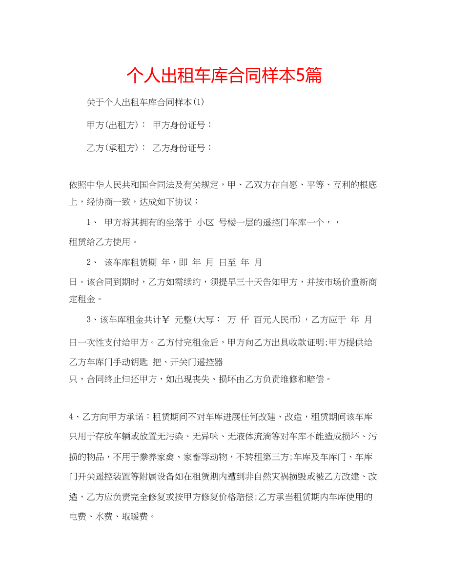 2023年个人出租车库合同样本5篇.docx_第1页