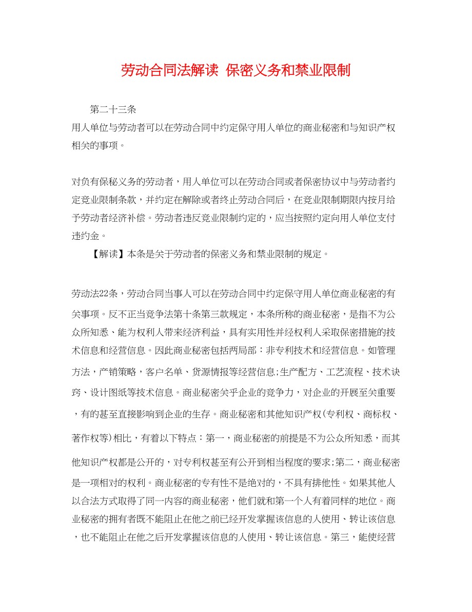 2023年劳动合同法解读保密义务和禁业限制.docx_第1页