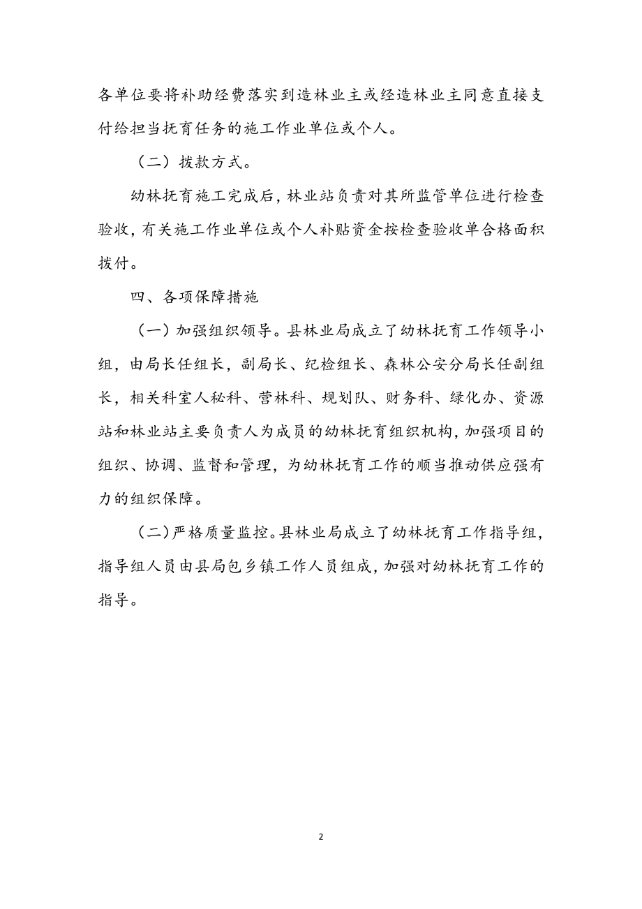 2023年幼林抚育资金补助工作方案.docx_第2页