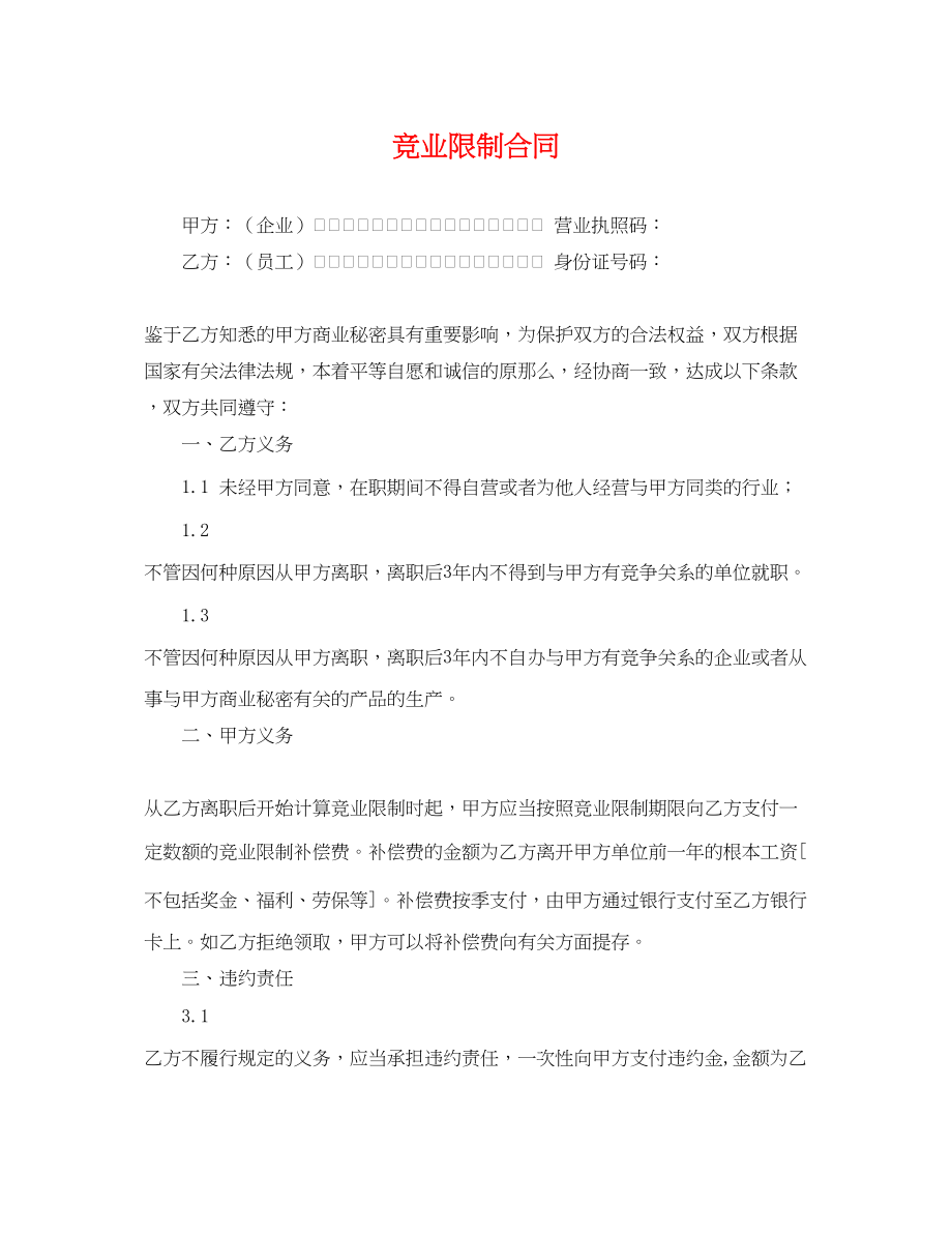 2023年竞业限制合同2.docx_第1页