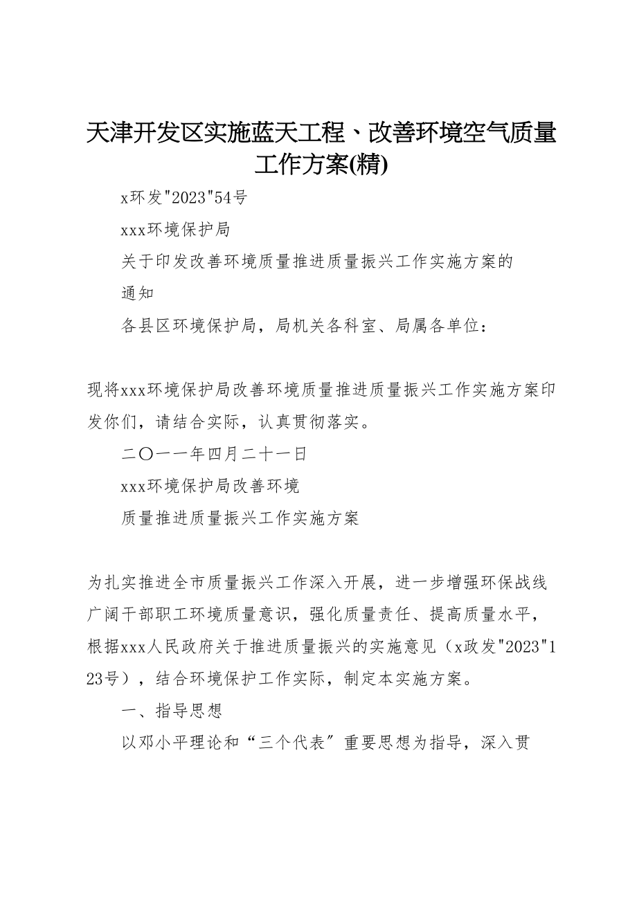 2023年天津开发区实施蓝天工程改善环境空气质量工作方案 4.doc_第1页