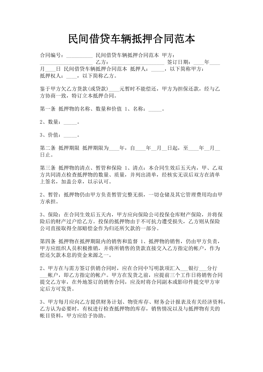 2023年民间借贷车辆抵押合同范本.doc_第1页