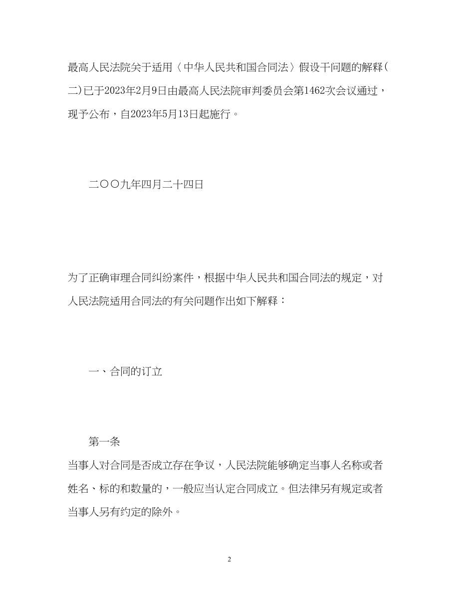 2023年合同法司法解释二全文.docx_第2页