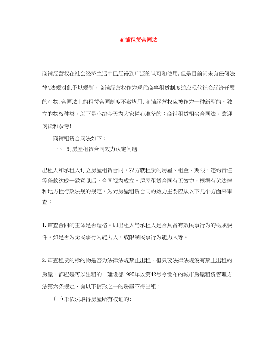 2023年商铺租赁合同法.docx_第1页