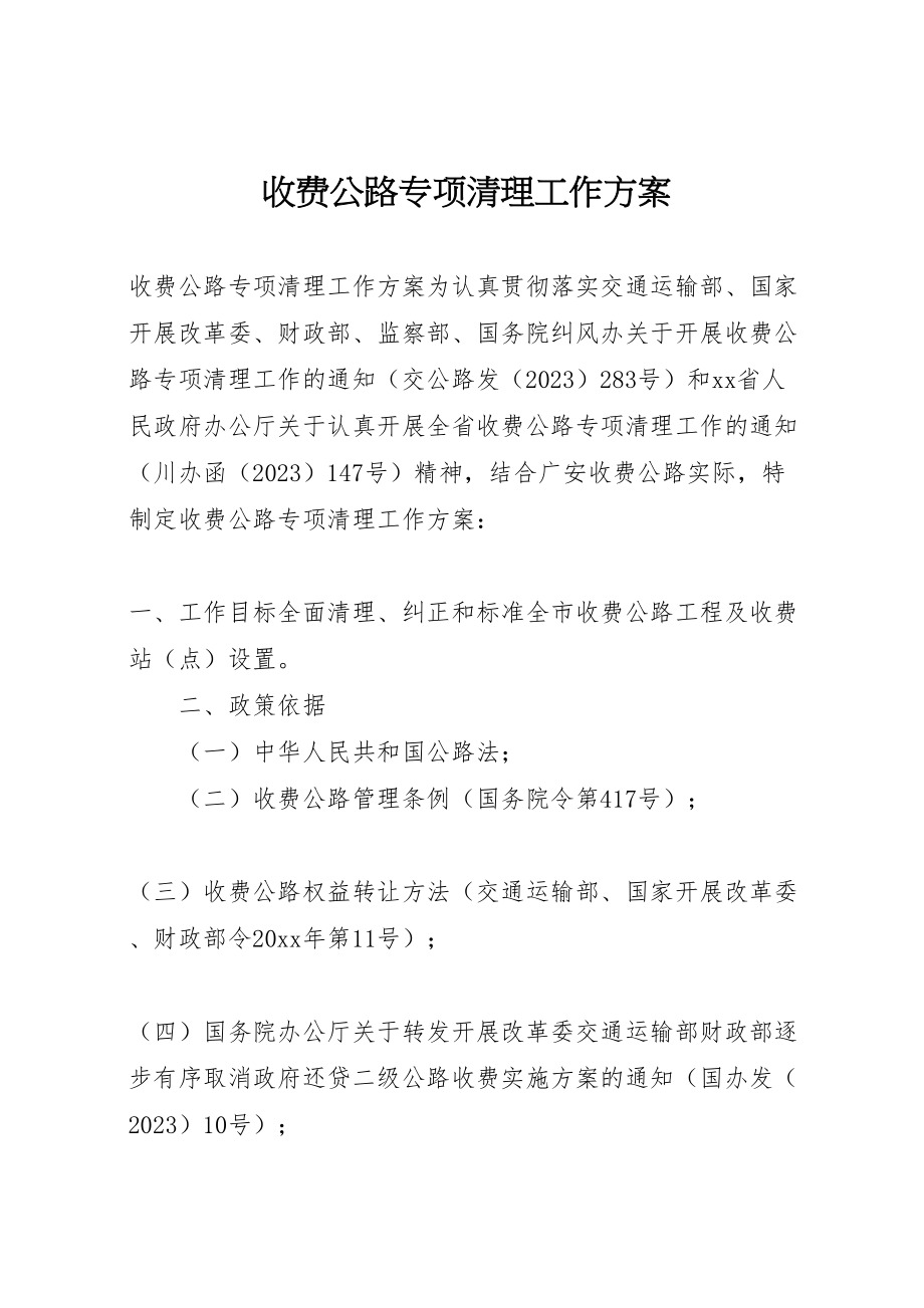 2023年收费公路专项清理工作方案.doc_第1页