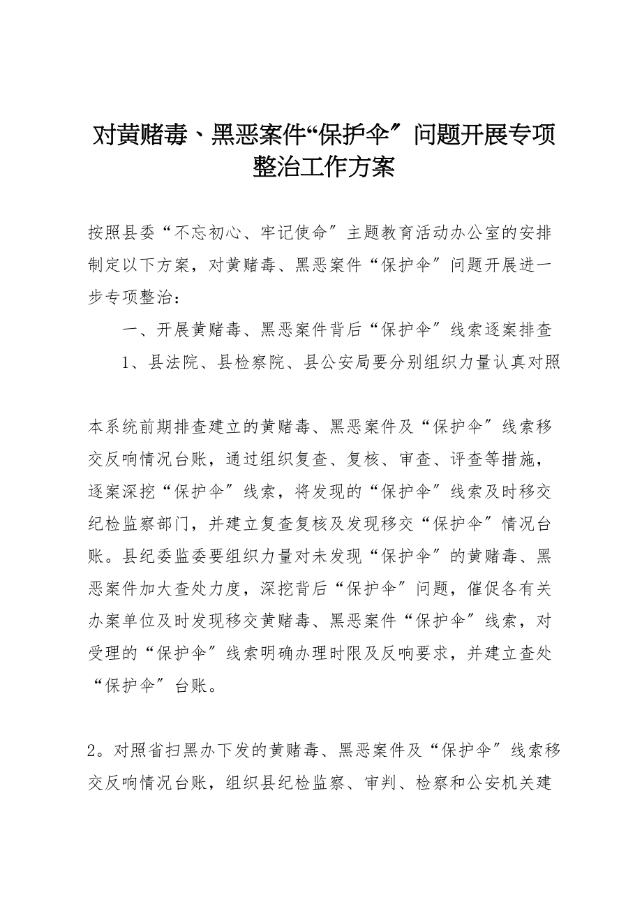 2023年对黄赌毒黑恶案件保护伞问题开展专项整治工作方案 .doc_第1页