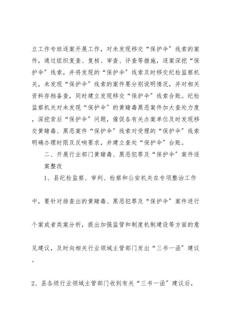 2023年对黄赌毒黑恶案件保护伞问题开展专项整治工作方案 .doc_第2页