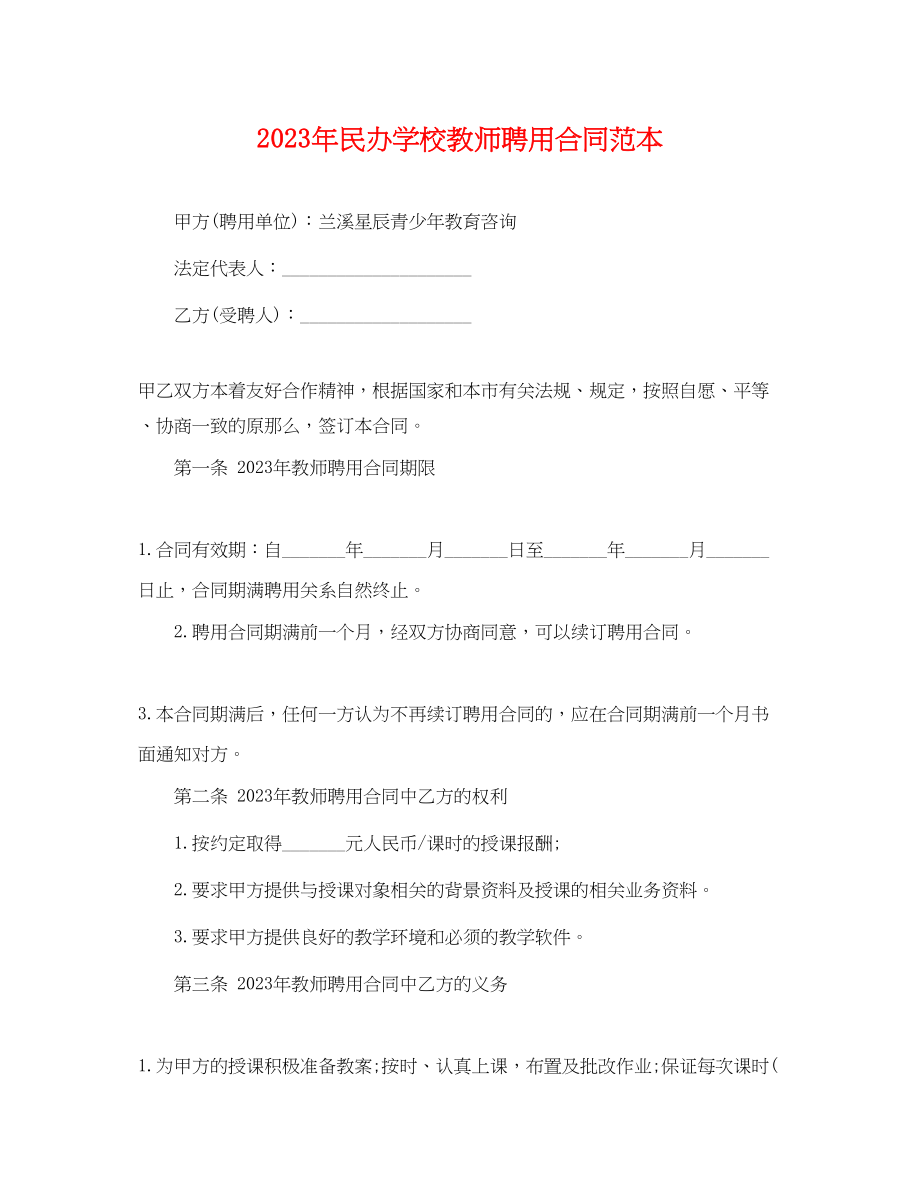 2023年年民办学校教师聘用合同范本.docx_第1页