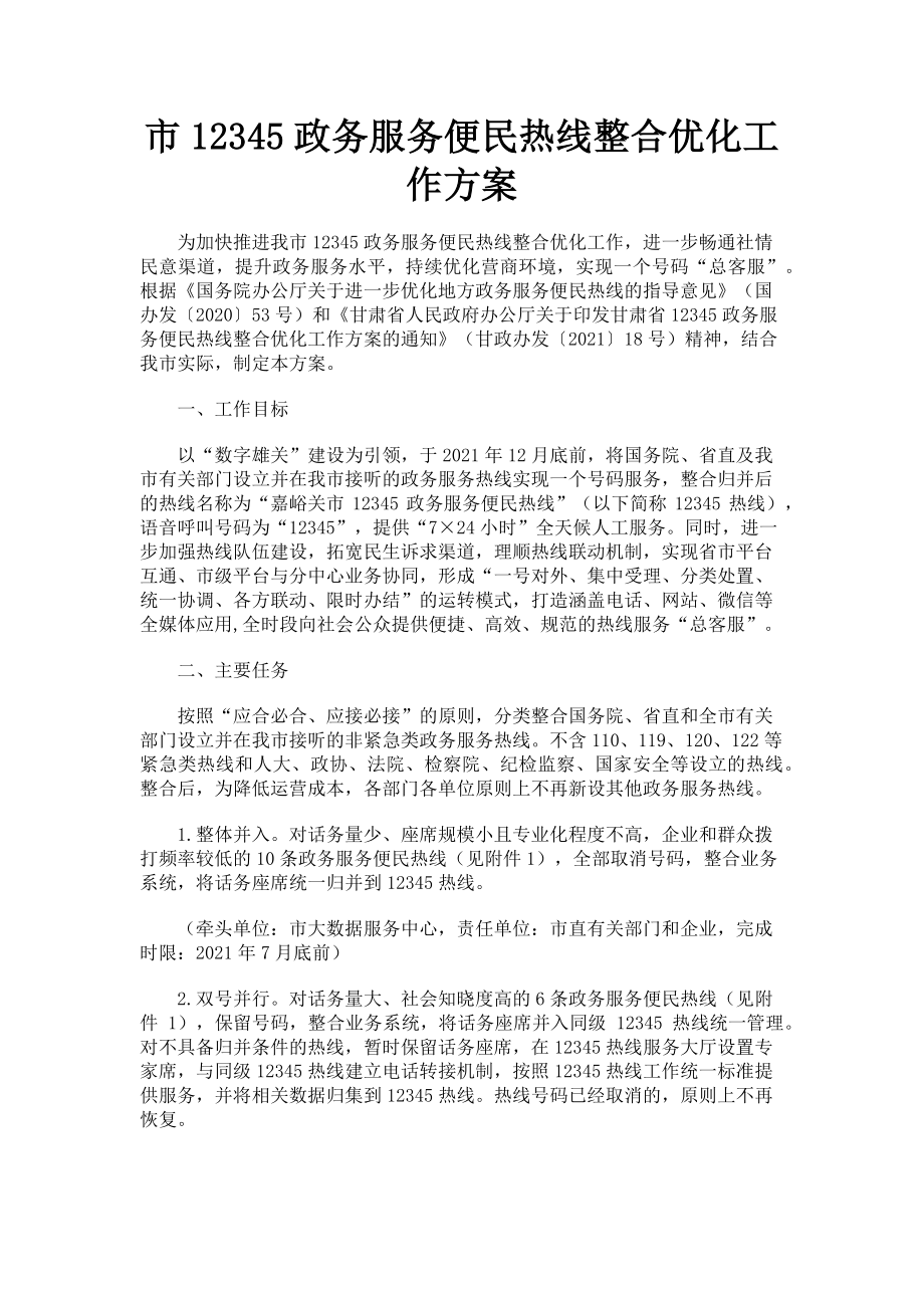 2023年市12345政务服务便民热线整合优化工作方案.doc_第1页