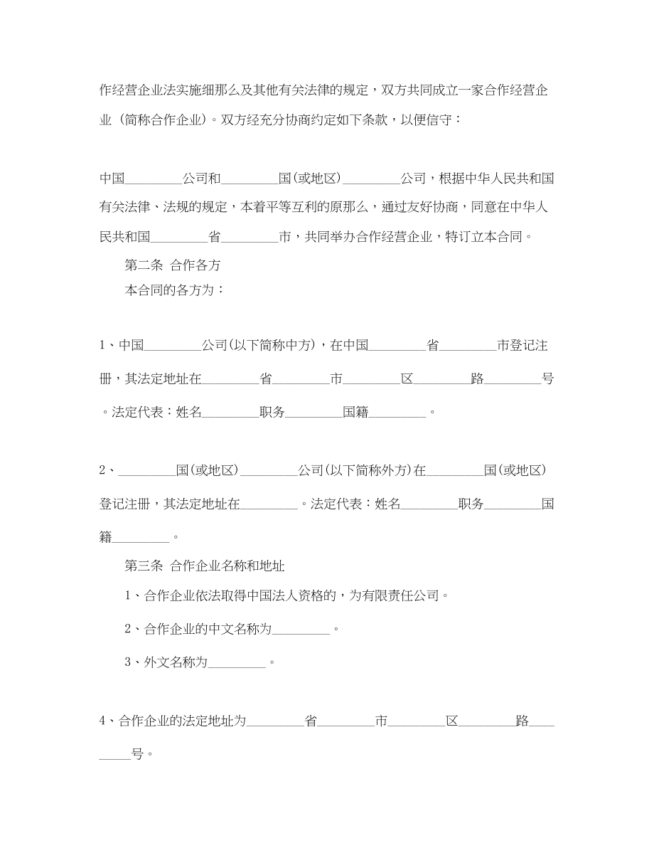 2023年商业合作经营合同范本.docx_第2页