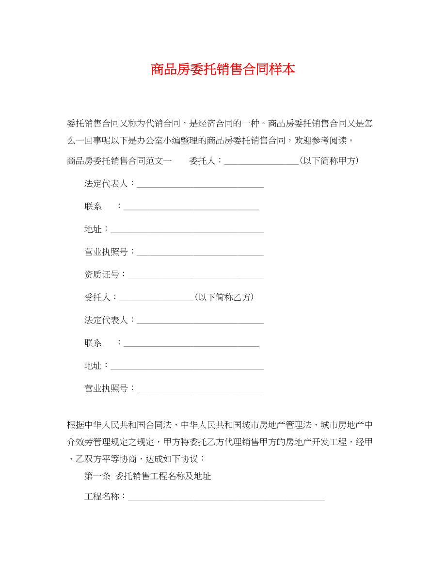 2023年商品房委托销售合同样本.docx_第1页