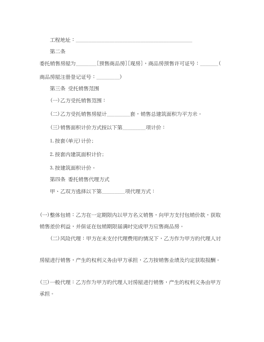 2023年商品房委托销售合同样本.docx_第2页