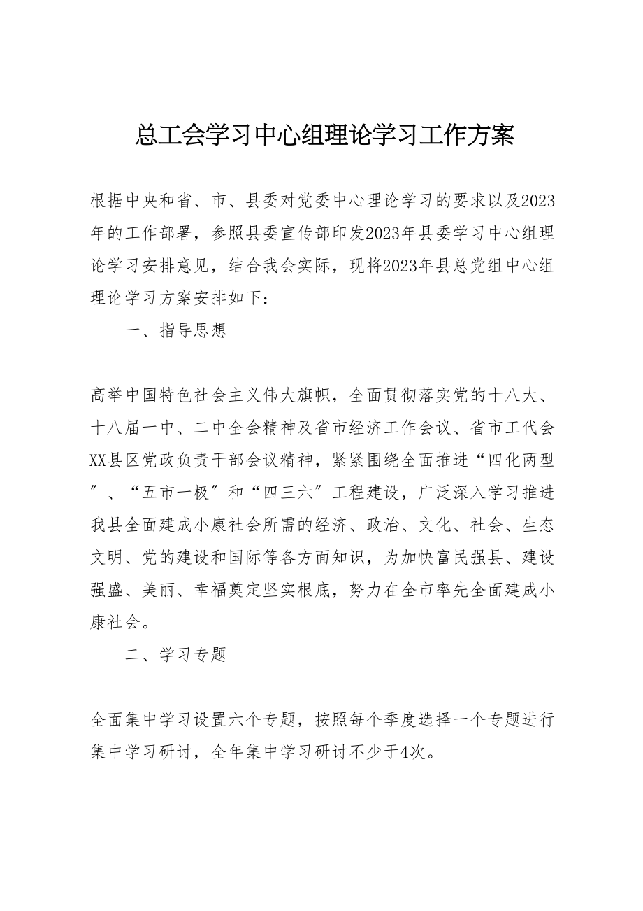 2023年总工会学习中心组理论学习工作方案.doc_第1页