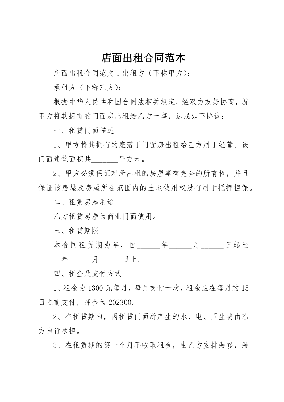 2023年店面出租合同范本新编.docx_第1页