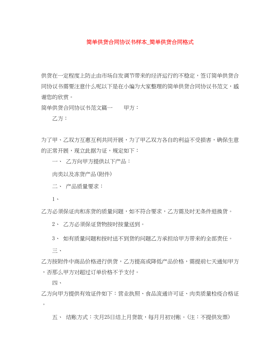 2023年简单供货合同协议书样本简单供货合同格式.docx_第1页