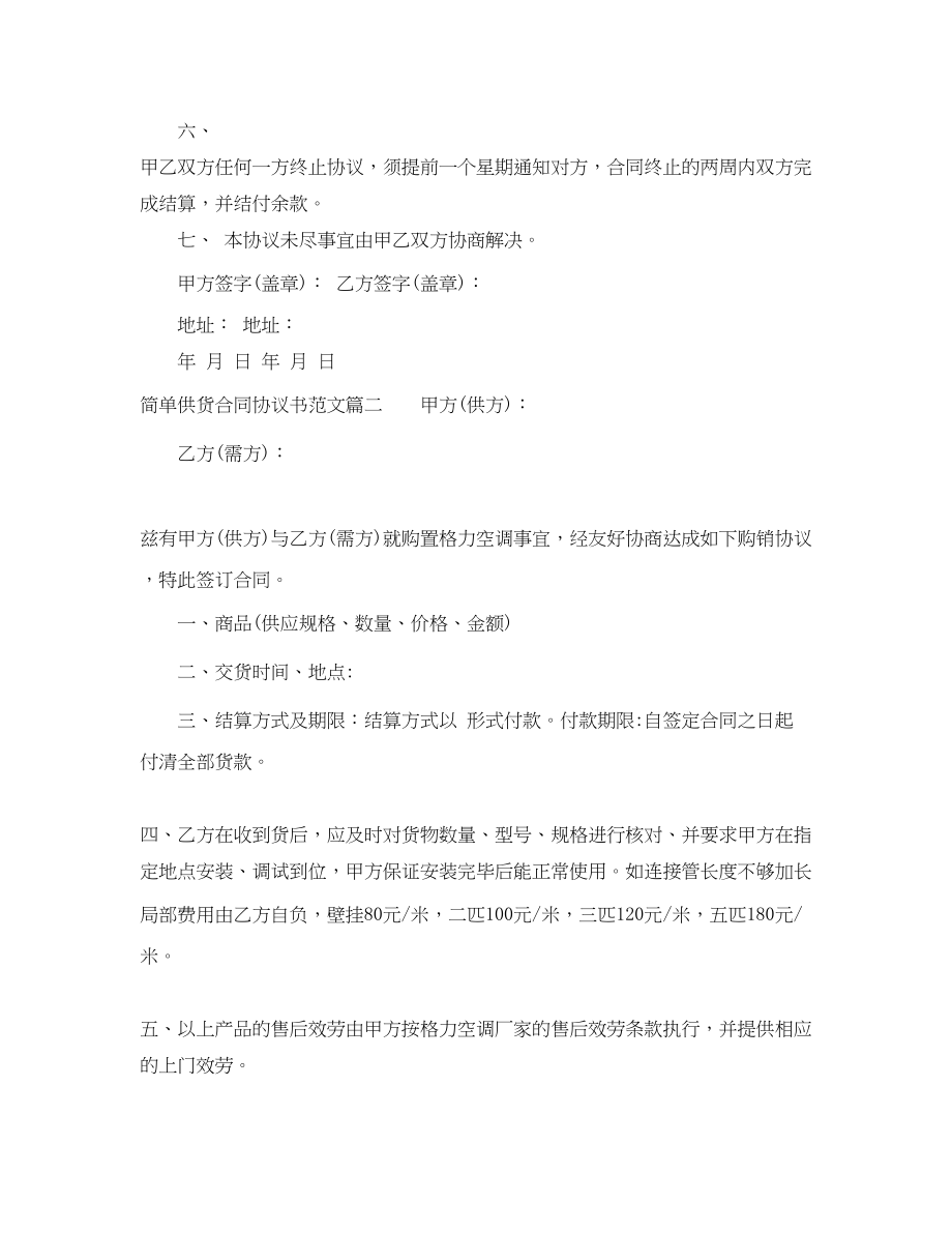 2023年简单供货合同协议书样本简单供货合同格式.docx_第2页