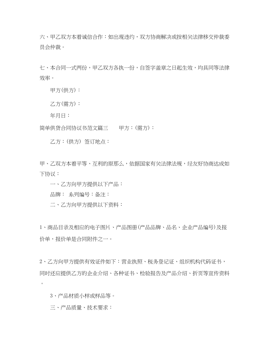 2023年简单供货合同协议书样本简单供货合同格式.docx_第3页