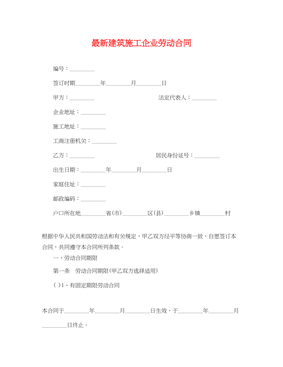 2023年建筑施工企业劳动合同2.docx_第1页