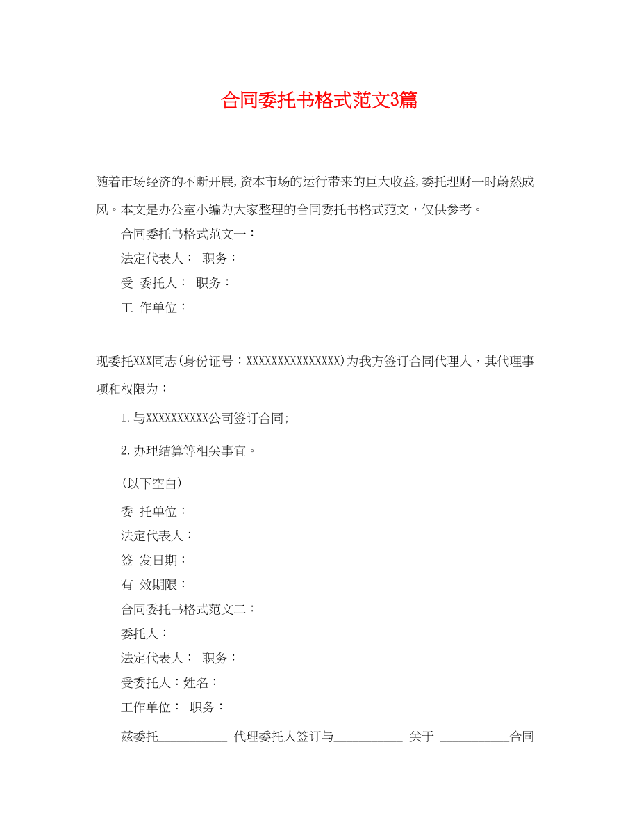 2023年合同委托书格式范文3篇.docx_第1页