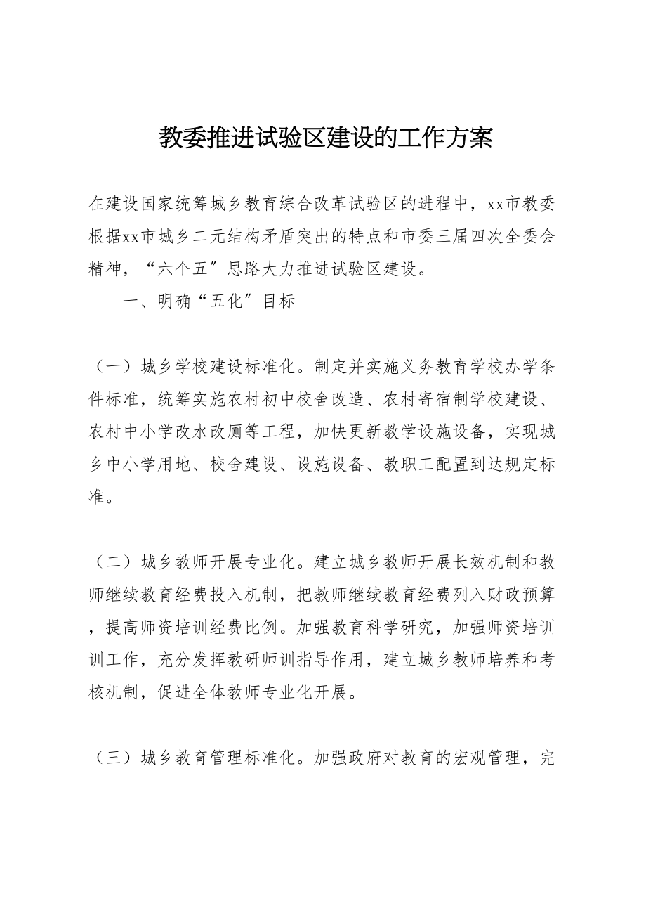 2023年教委推进试验区建设的工作方案 .doc_第1页