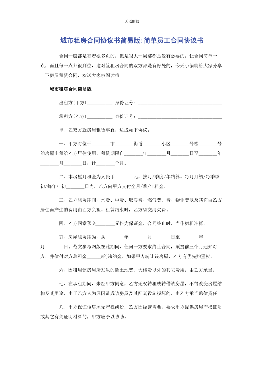 2023年城市租房合同协议书简易版简单员工合同协议书.docx_第1页