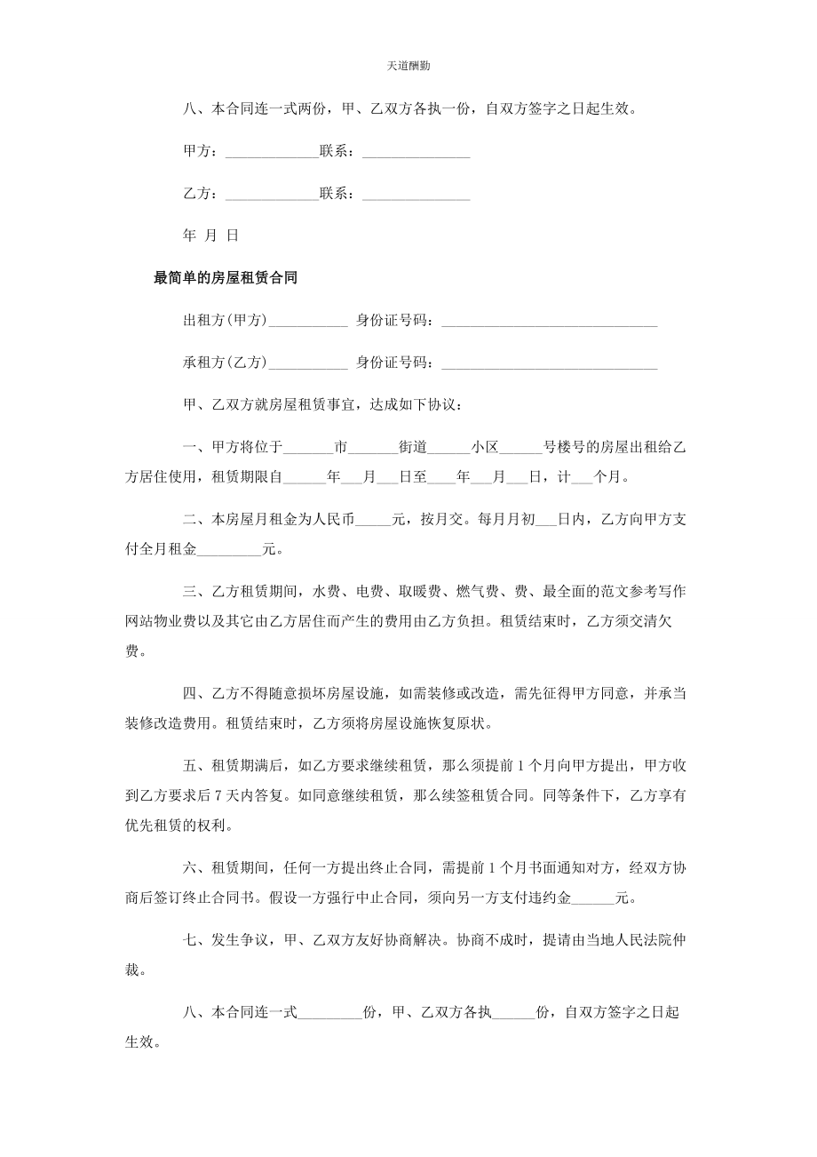 2023年城市租房合同协议书简易版简单员工合同协议书.docx_第3页