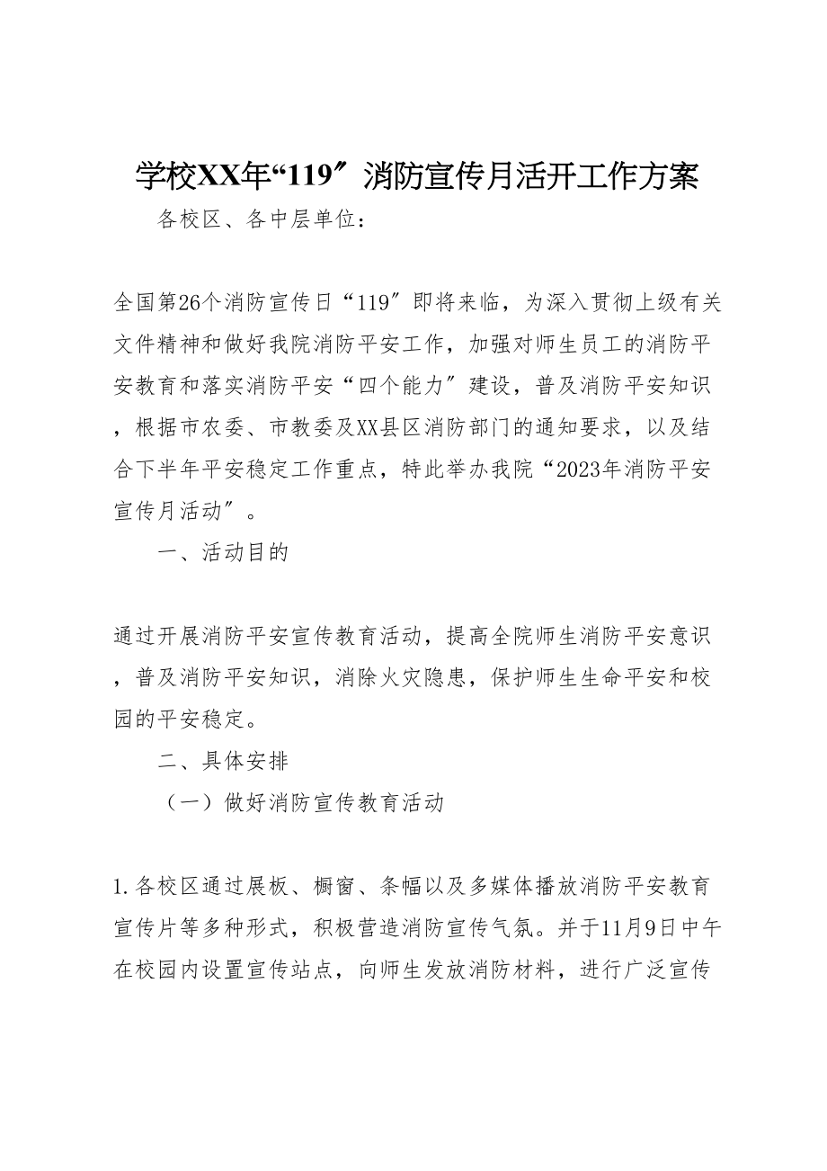 2023年学校年119消防宣传月活动工作方案.doc_第1页