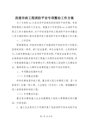 2023年房屋市政工程消防安全专项整治工作方案.docx