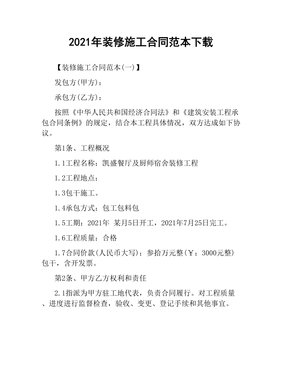 2021年装修施工合同范本.docx_第1页