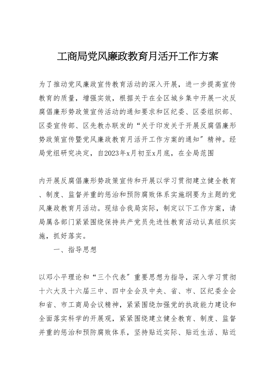 2023年工商局党风廉政教育月活动工作方案 5.doc_第1页