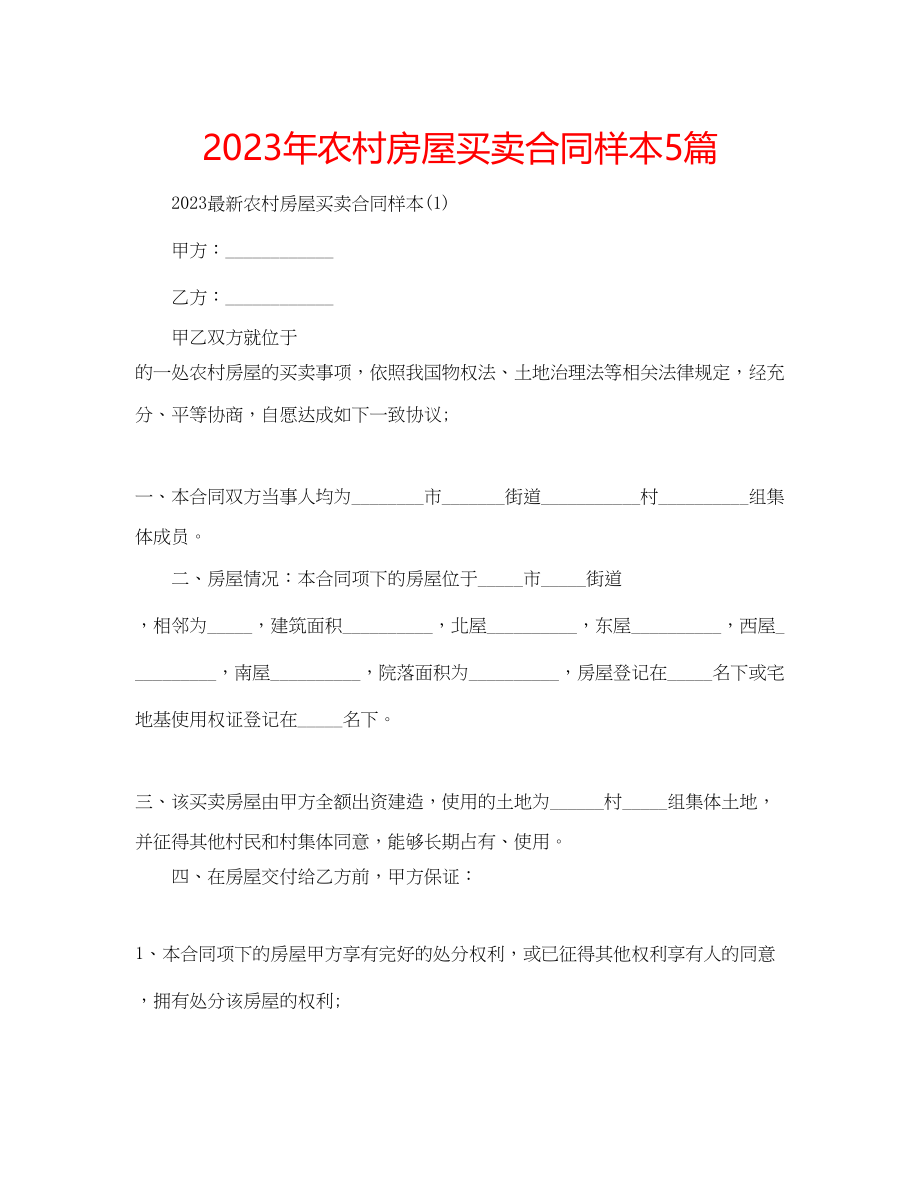 2023年农村房屋买卖合同样本5篇.docx_第1页