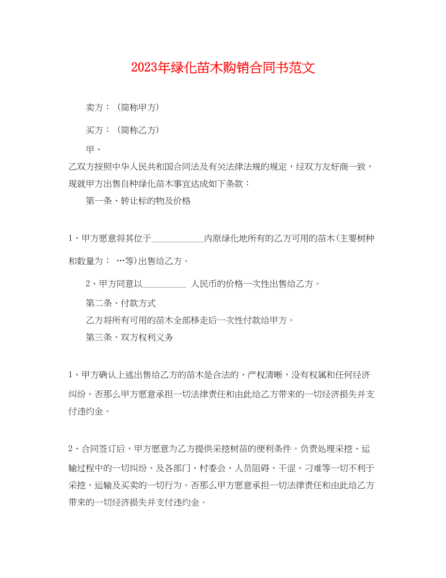 2023年年绿化苗木购销合同书范文.docx_第1页