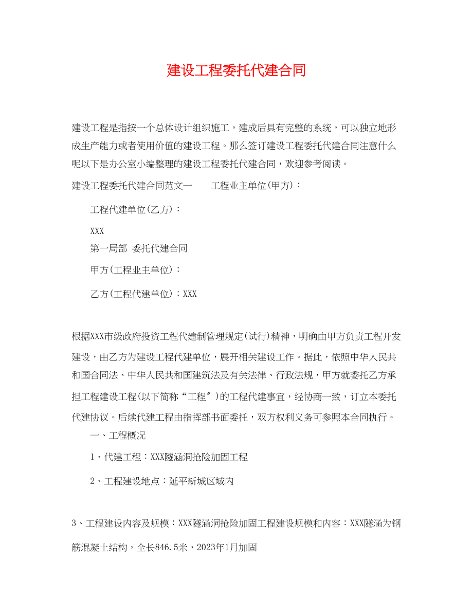 2023年建设项目委托代建合同.docx_第1页