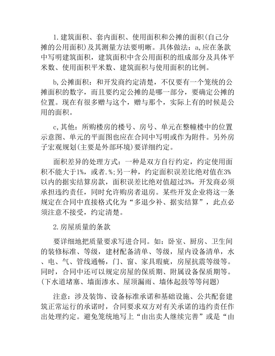 2021年关于签购房合同注意事项.docx_第2页