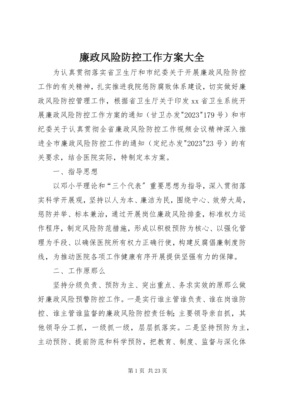 2023年廉政风险防控工作方案大全.docx_第1页