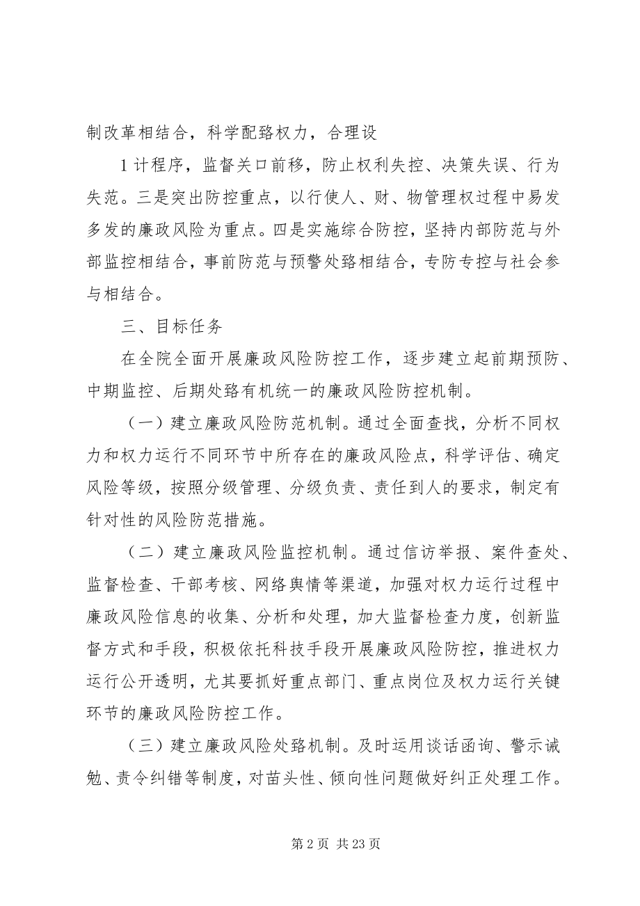 2023年廉政风险防控工作方案大全.docx_第2页