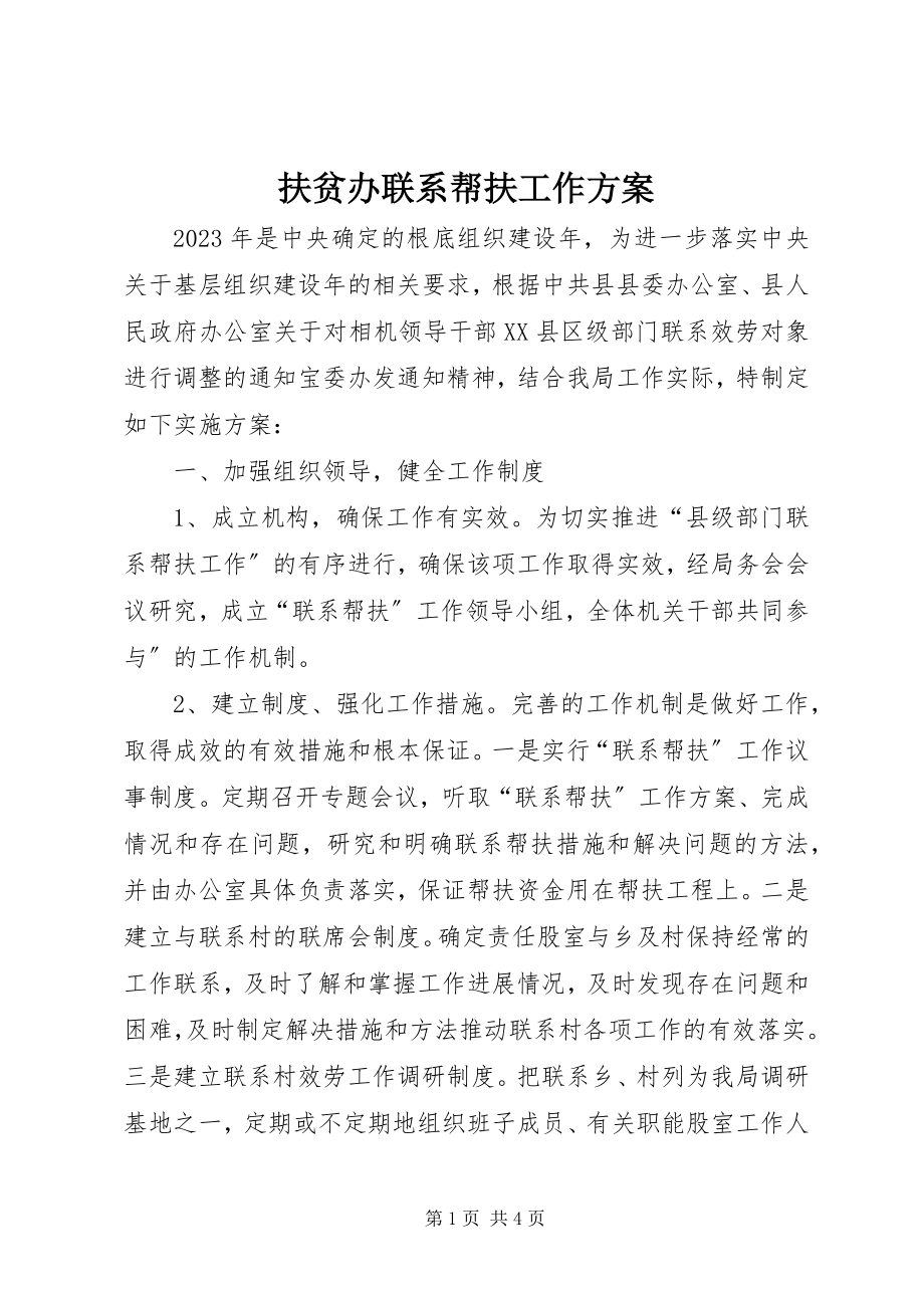 2023年扶贫办联系帮扶工作方案.docx_第1页