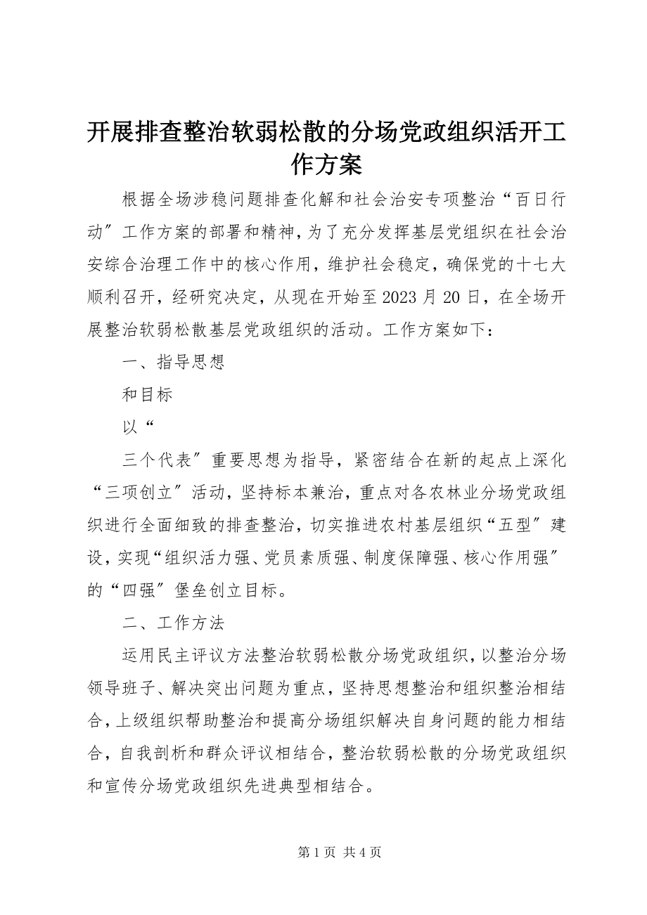 2023年开展排查整治软弱涣散的分场党政组织活动工作方案.docx_第1页