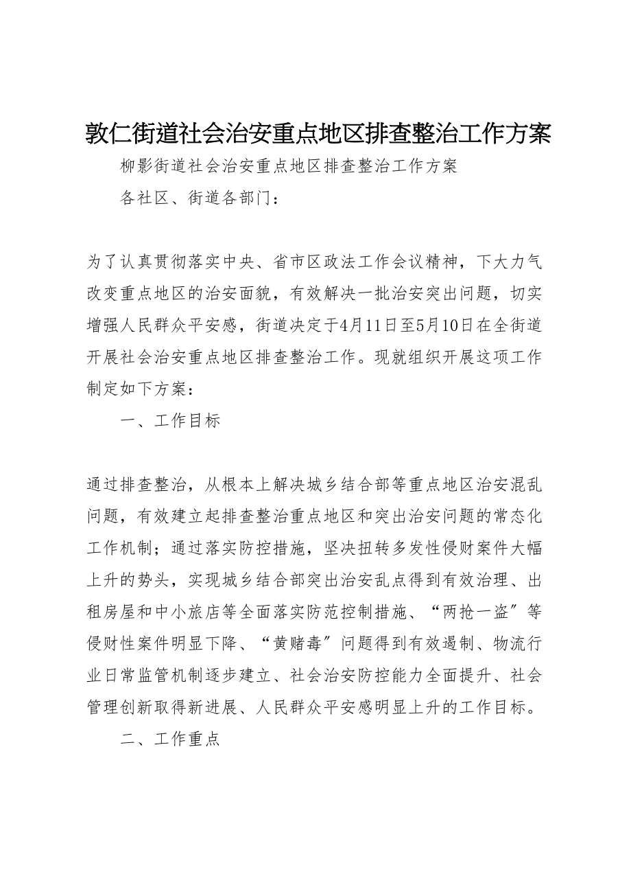 2023年敦仁街道社会治安重点地区排查整治工作方案 .doc_第1页