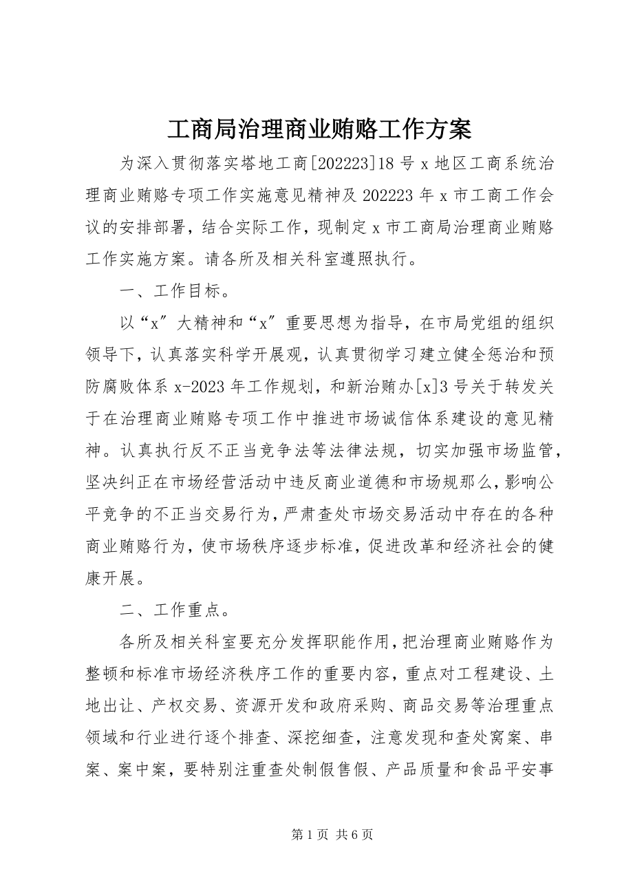 2023年工商局治理商业贿赂工作方案.docx_第1页