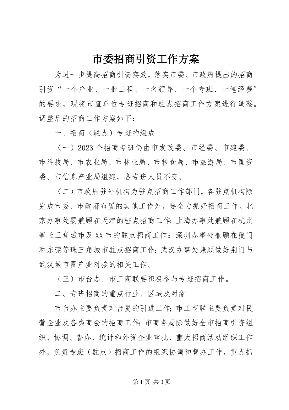 2023年市委招商引资工作方案.docx_第1页