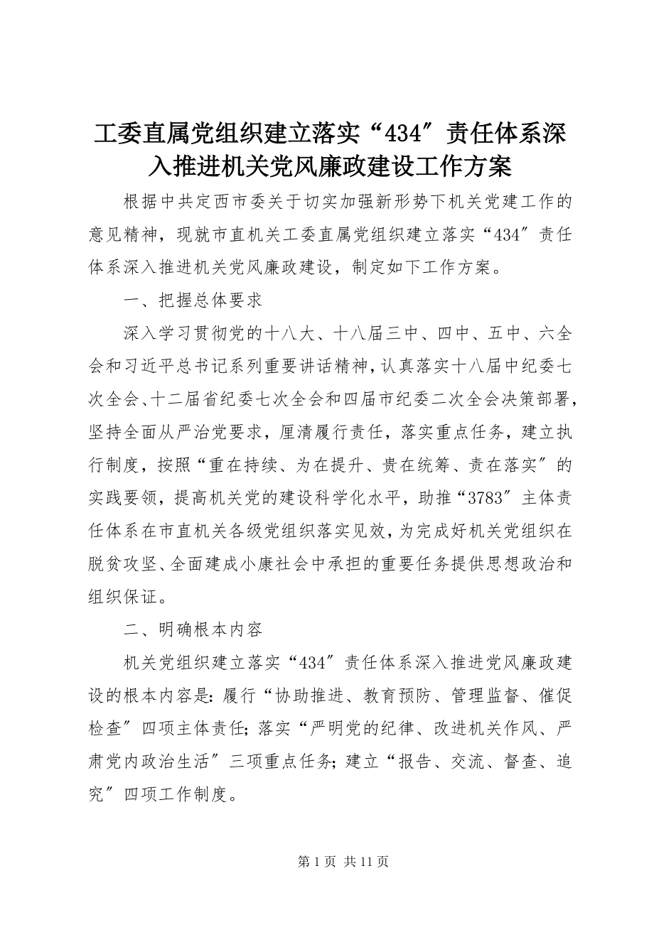 2023年工委直属党组织建立落实“434”责任体系深入推进机关党风廉政建设工作方案.docx_第1页